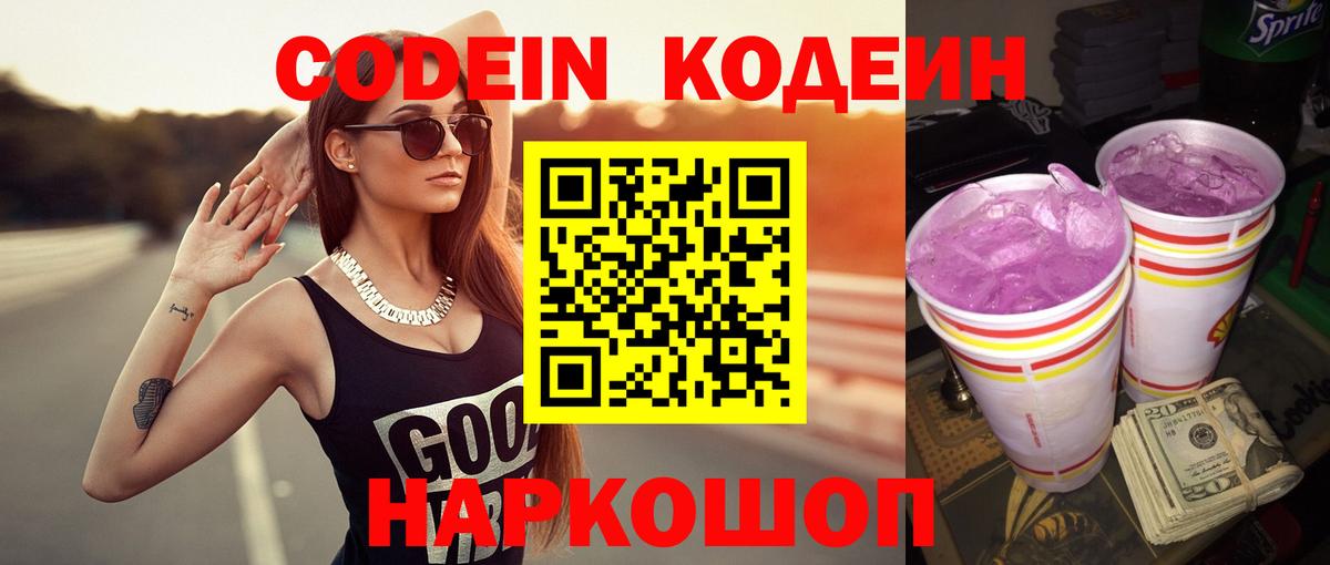 Кодеин напиток Lean (лин)  Codein Purple Drank  Белая Калитва  Вход с VPN 