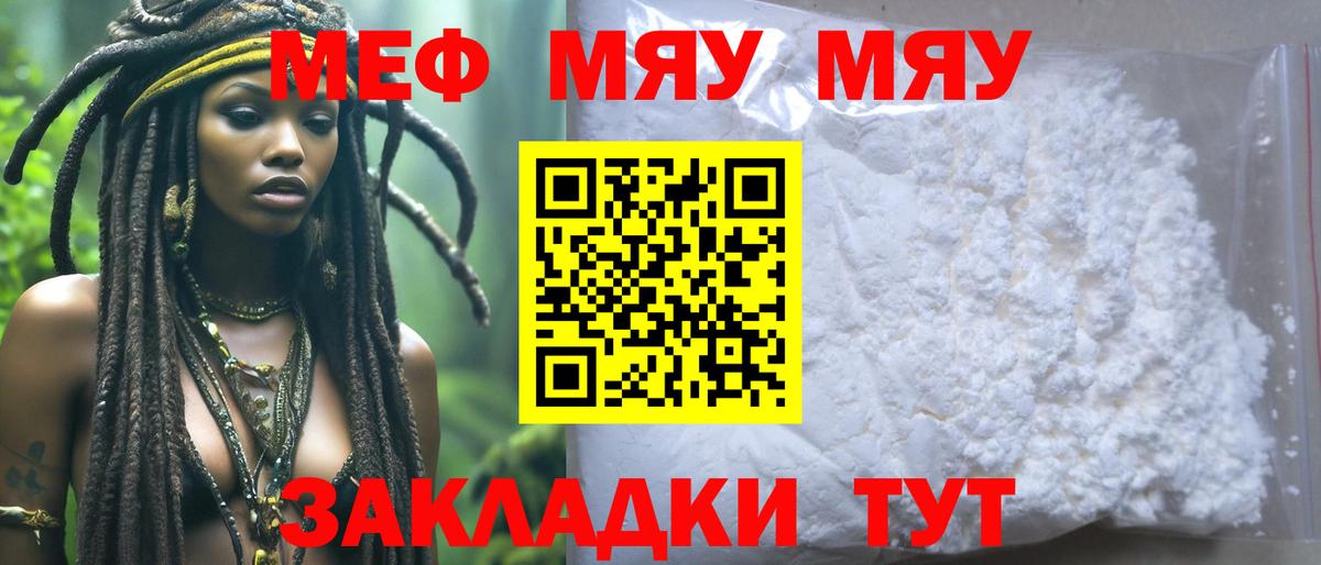 Меф mephedrone  Вход с VPN  МЯУ-МЯУ  Мефедрон  МЕФ мука  Белая Калитва 